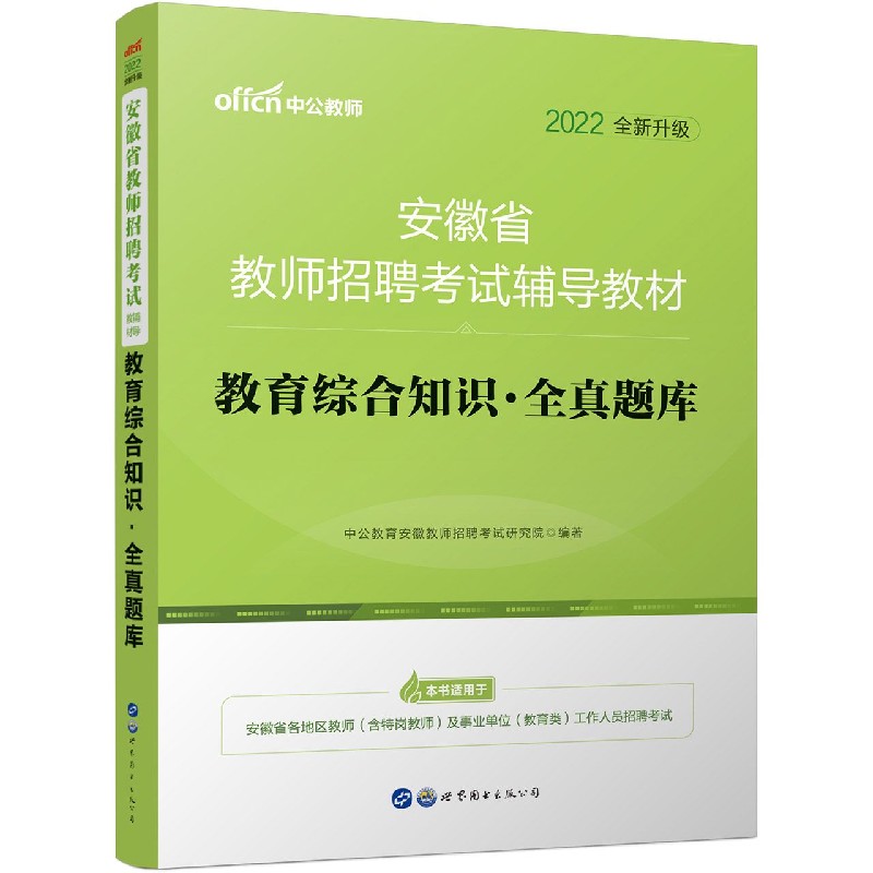 教育综合知识全真题库（2022全新升级安徽省教师招聘考试辅导教材）