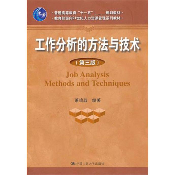 工作分析的方法与技术（第3版 面向21世纪人力资源管理系列教材普通高等教育十一五规划教材）