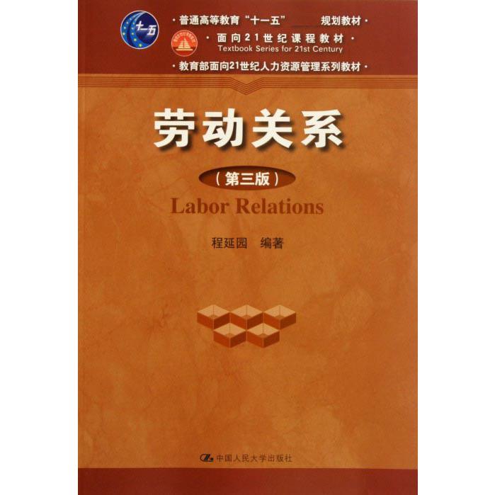 劳动关系（第3版 面向21世纪人力资源管理系列教材普通高等教育十一五规划教材）