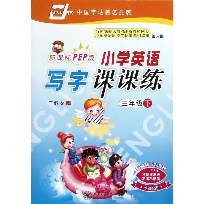 小学英语写字课课练（3下第3版）/华夏万卷