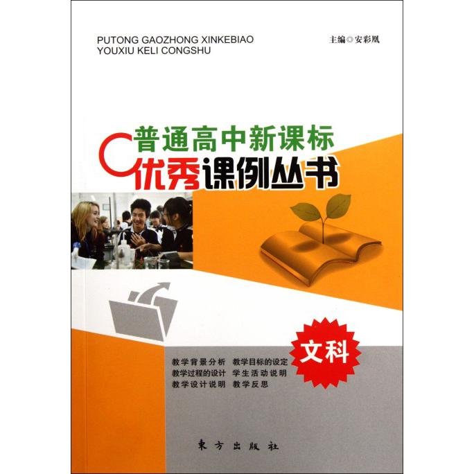文科/普通高中优秀课例丛书