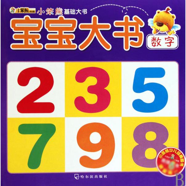 宝宝大书（数字）/小笨熊基础大书