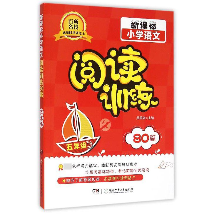 小学语文阅读训练80篇（5年级）