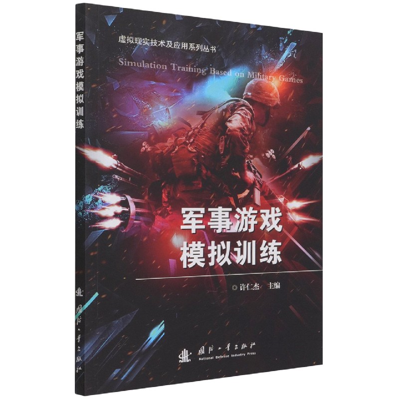 军事游戏模拟训练/虚拟现实技术及应用系列丛书