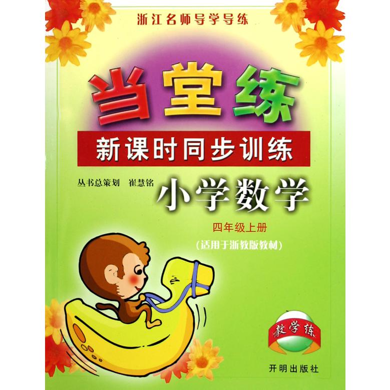 小学数学（4上适用于浙教版教材）/当堂练新课时同步训练