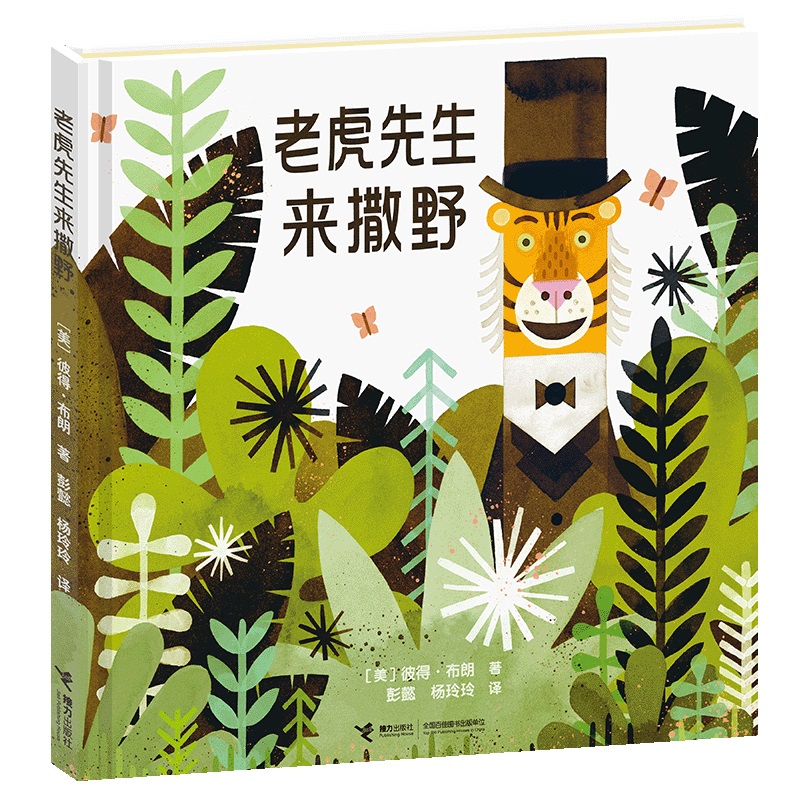 老虎先生来撒野（精）