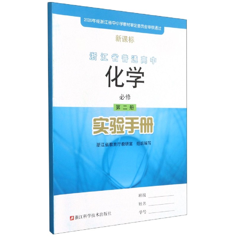 化学实验手册（必修第2册）/浙江省普通高中