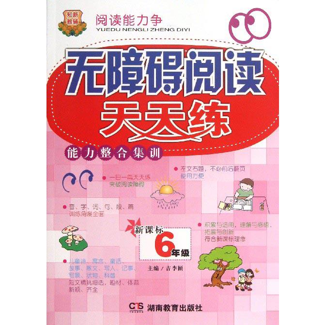无障碍阅读天天练能力整合集训（6年级）