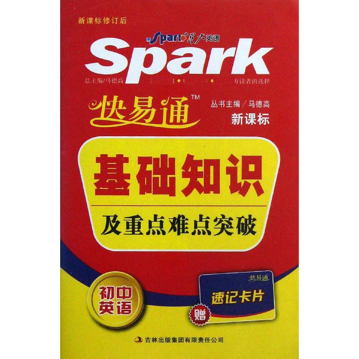 基础知识及重点难点突破（初中英语）/快易通