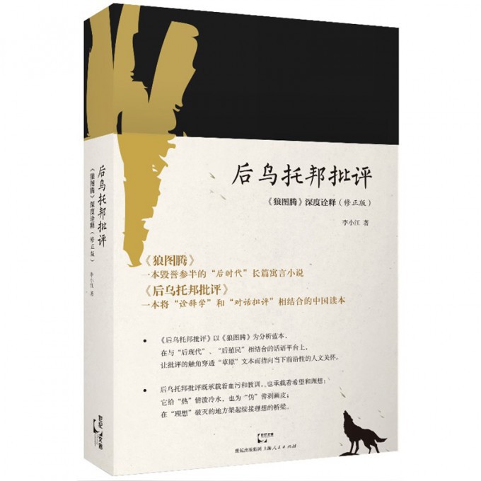 后乌托邦批评(狼图腾深度诠释修正版)