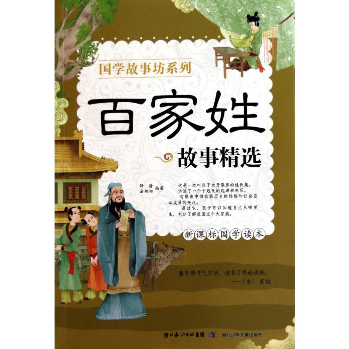 百家姓故事精选(国学读本)/国学故事坊系列