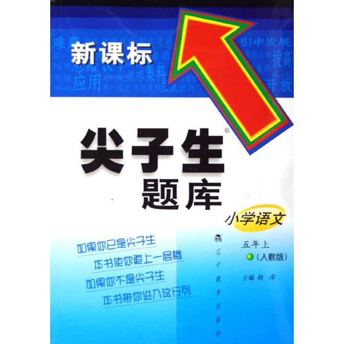 小学语文（5年上人教版）/尖子生题库