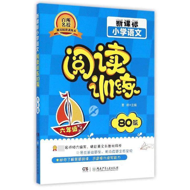 小学语文阅读训练80篇（6年级）