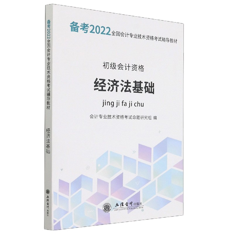 经济法基础（初级会计资格备考2022全国会计专业技术资格考试辅导教材）