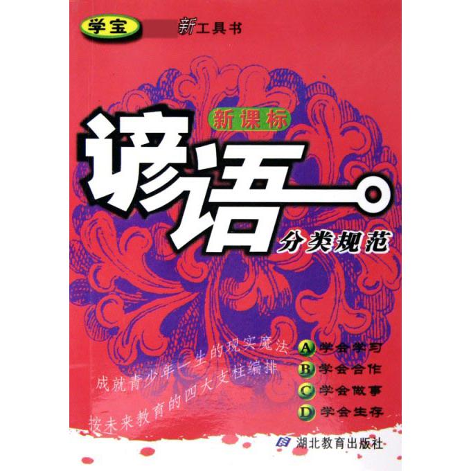 谚语分类规范/学宝工具书