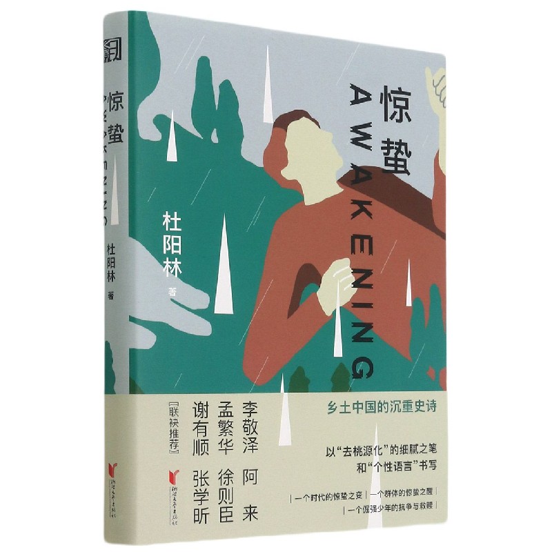 惊蛰
