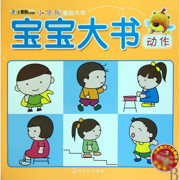 宝宝大书（动作）/小笨熊基础大书