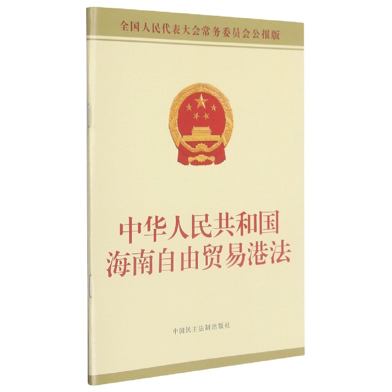 中华人民共和国海南自由贸易港法（全国人民代表大会常务委员会公报版）