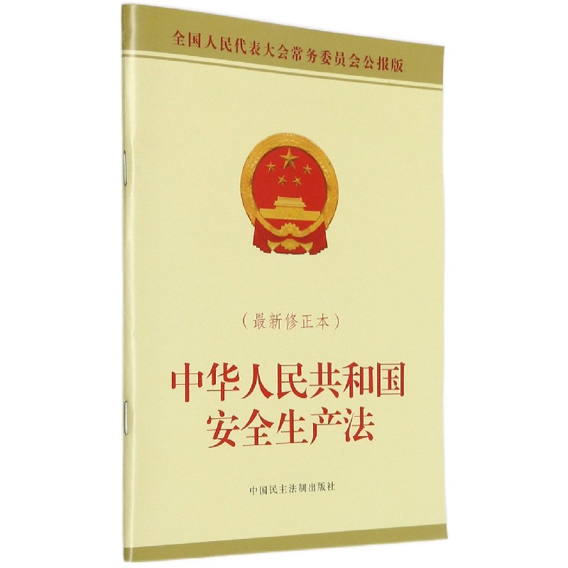 中华人民共和国安全生产法（最新修正本全国人民代表大会常务委员会公报版）