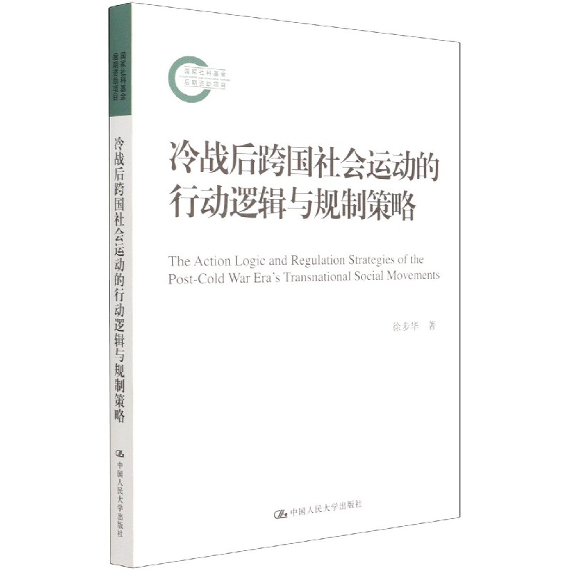 冷战后跨国社会运动的行动逻辑与规制策略