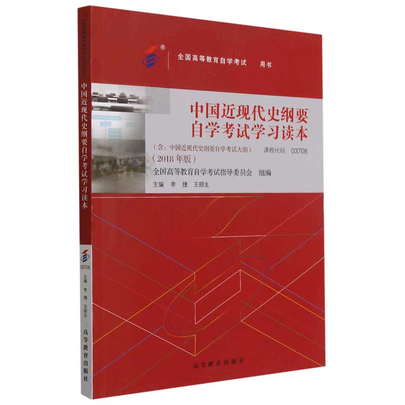 中国近现代史纲要自学考试学习读本（2018年版全国高等教育自学考试用书）