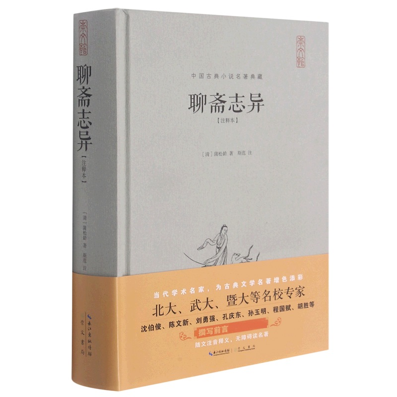 聊斋志异（注释本）（精）/中国古典小说名著典藏