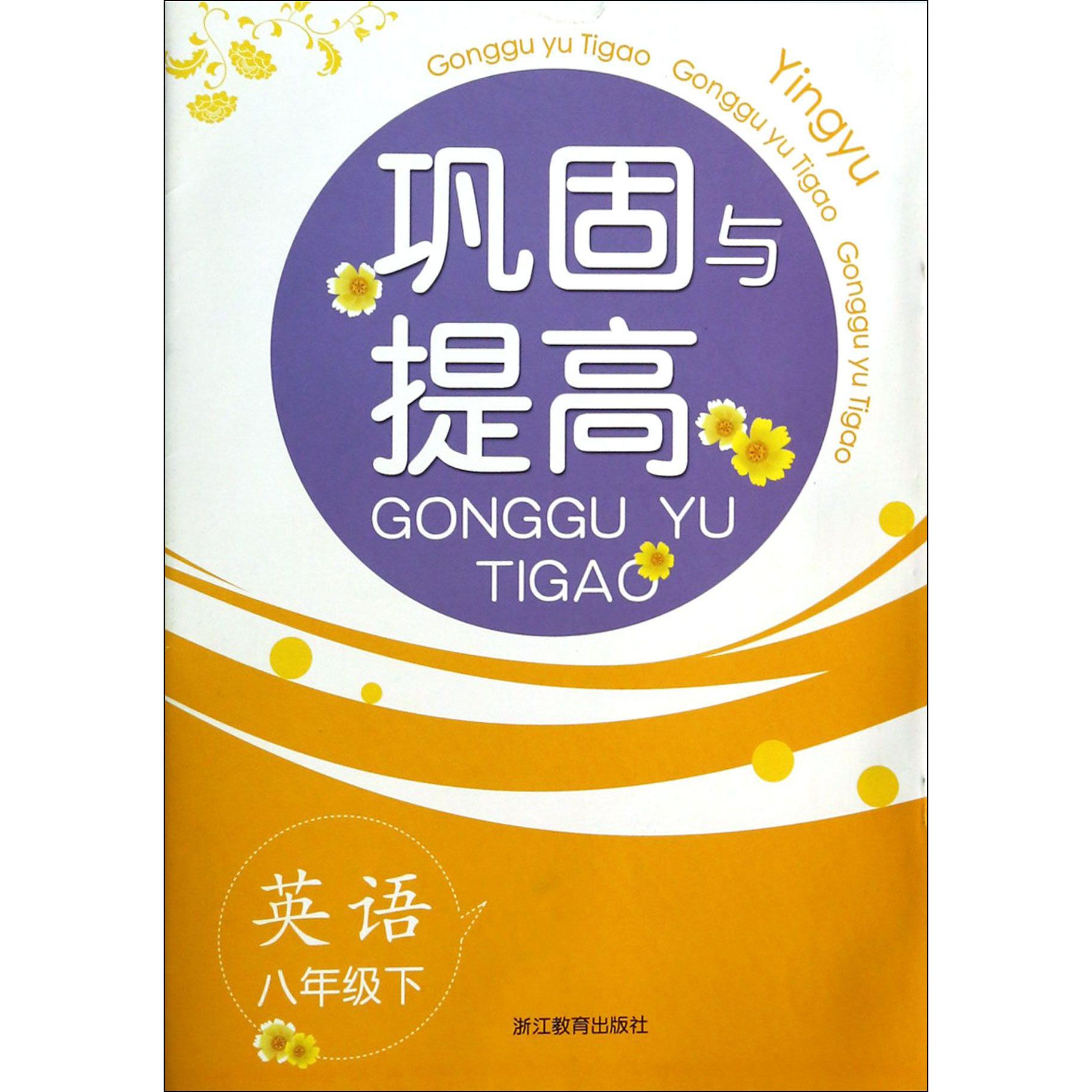 英语（8下）/巩固与提高