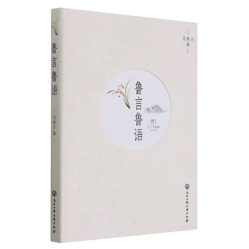 鲁言鲁语