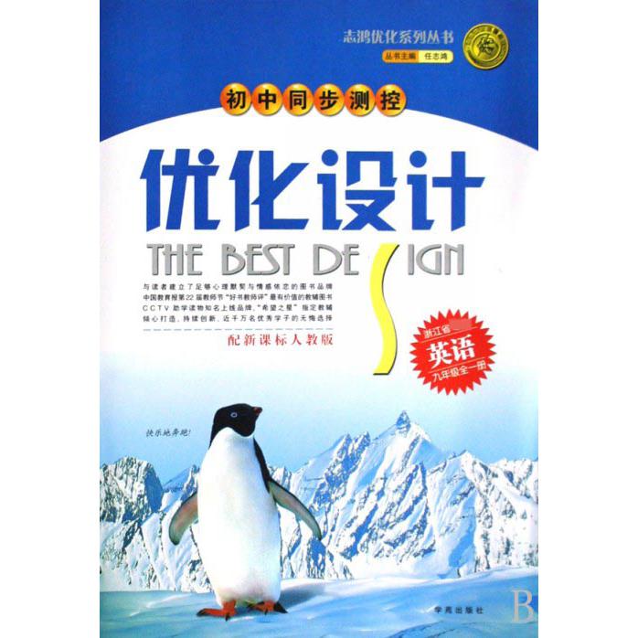 英语（9年级全1册浙江省专用配人教版）/初中同步测控优化设计志鸿优化系列丛书