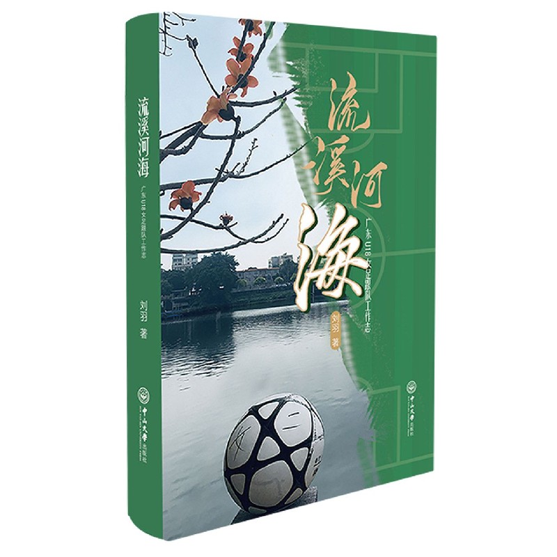 流溪河海（广东U18女足跟队工作志）