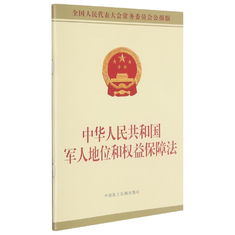 中华人民共和国军人地位和权益保障法（全国人民代表大会常务委员会公报版）