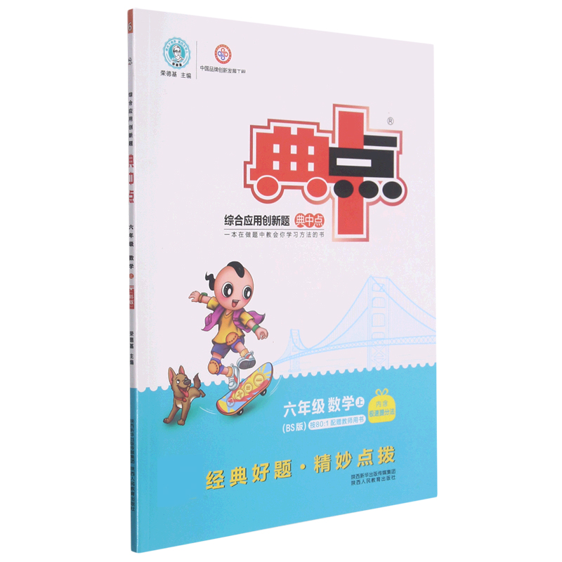 六年级数学（上BS版）/综合应用创新题典中点