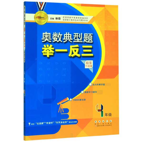 奥数典型题举一反三(4年级超值升级版)