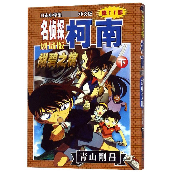 绀碧之棺(下)/名侦探柯南剧场版