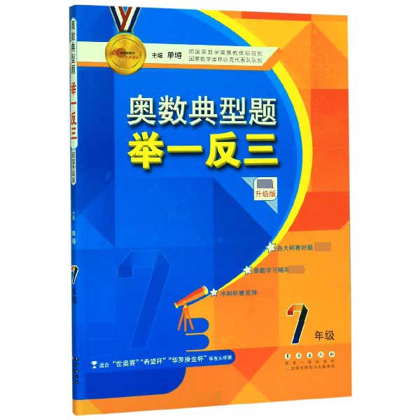 奥数典型题举一反三(7年级超值升级版)