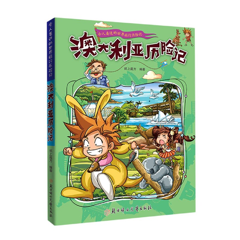 澳大利亚历险记/令人着迷的世界旅行历险记