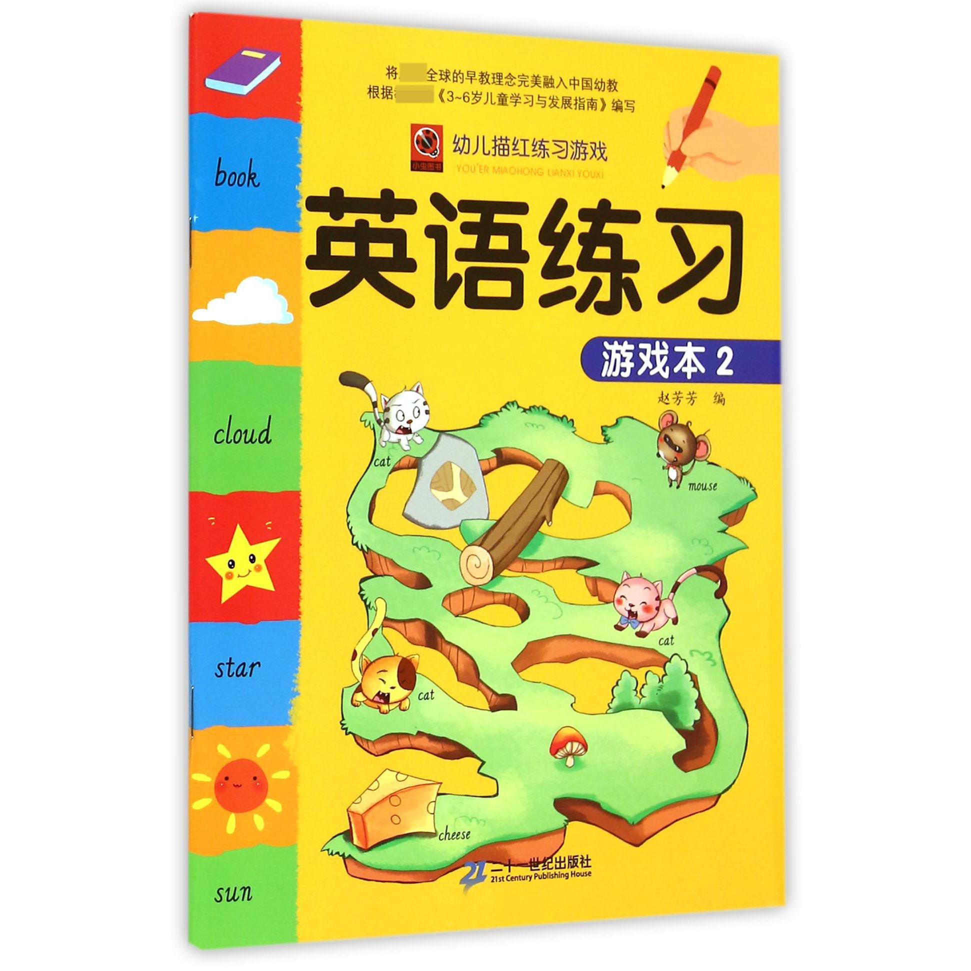 英语练习游戏本（2）/幼儿描红练习游戏