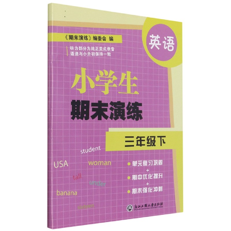 英语（3下）/小学生期末演练