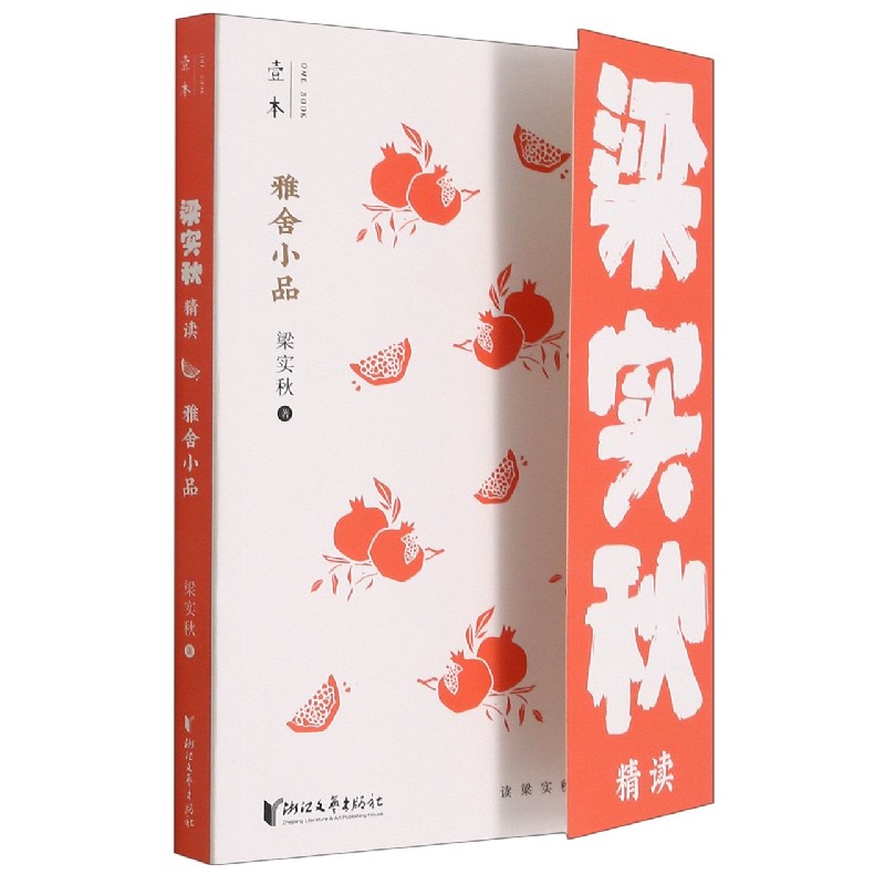 雅舍小品（梁实秋精读）