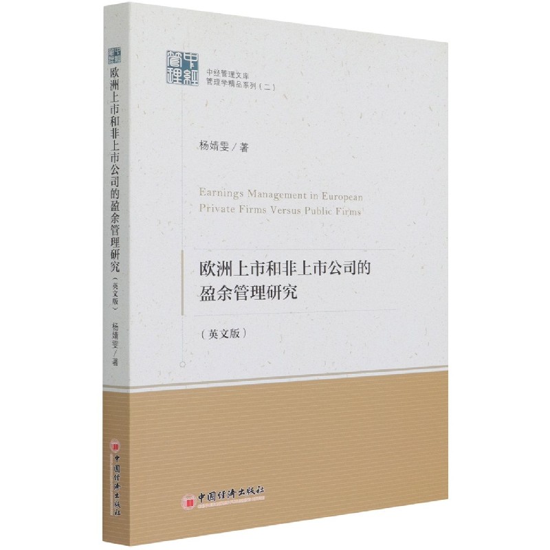 欧洲上市和非上市公司的盈余管理研究（英文版）/管理学精品系列/中经管理文库