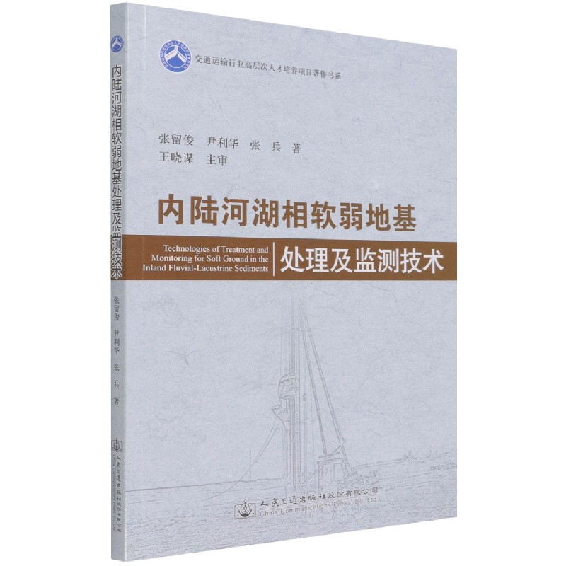 内陆河湖相软弱地基处理及监测技术/交通运输行业高层次人才培养项目著作书系