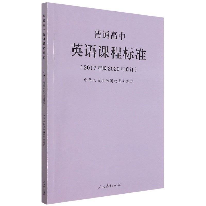 普通高中英语课程标准（2017年版2020年修订）