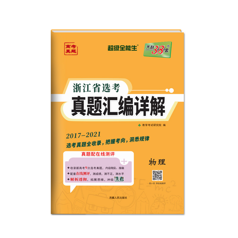 物理--（2017-2021）浙江省选考真题汇编详解