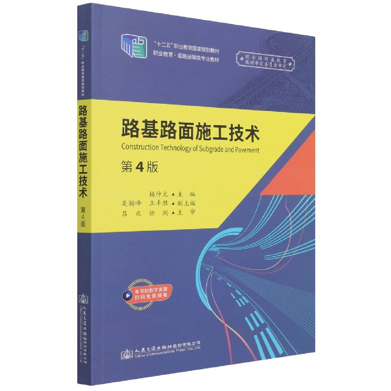 路基路面施工技术（第4版职业教育道路运输类专业教材）