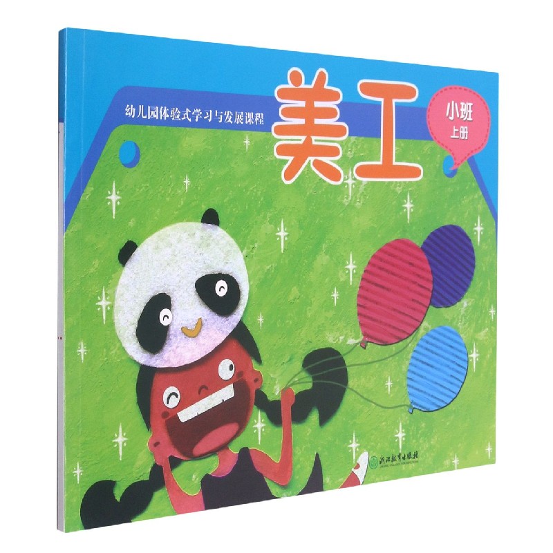 美工（小班上）/幼儿园体验式学习与发展课程