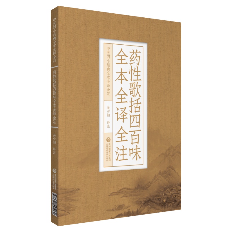 药性歌括四百味全本全译全注（中医四小经典全本全译全注）