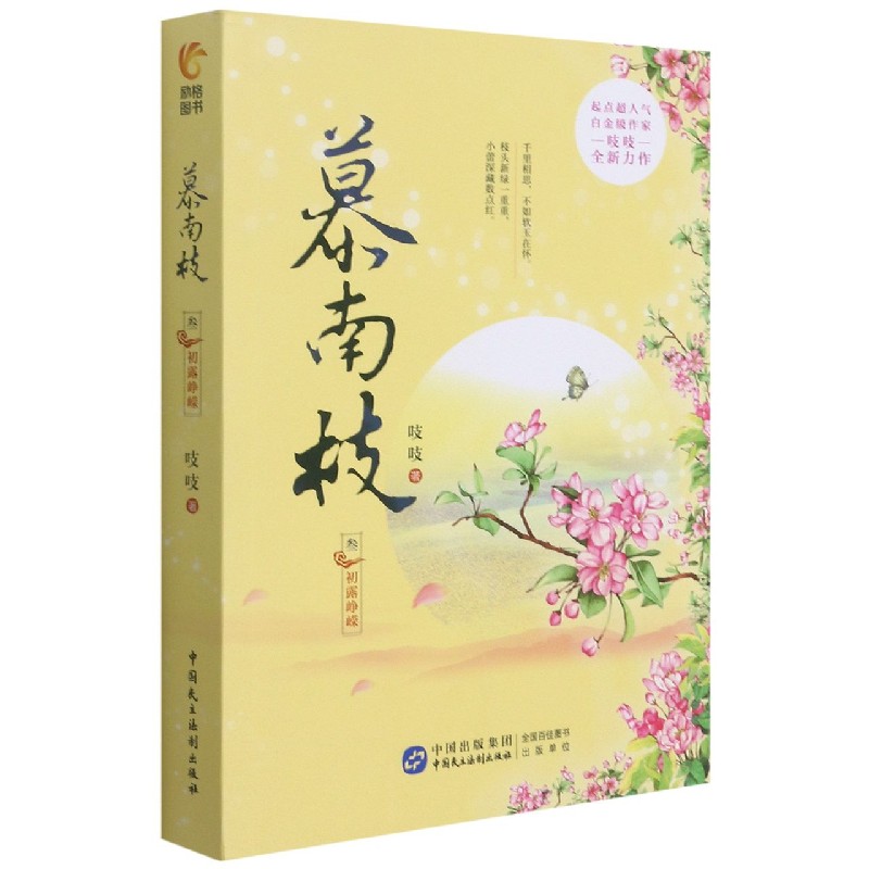 慕南枝(3初露峥嵘)