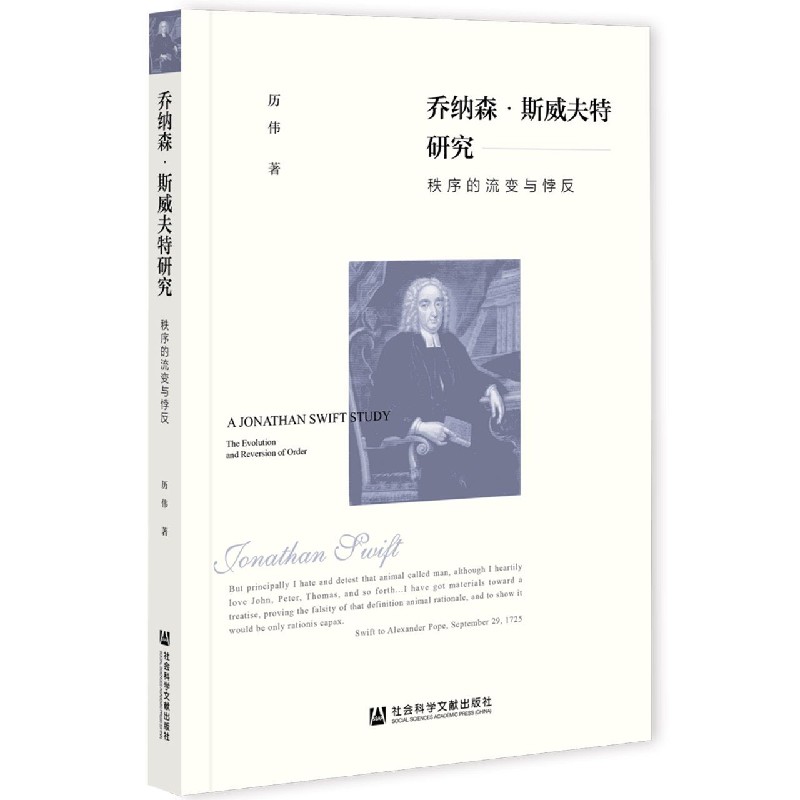 乔纳森·斯威夫特研究（秩序的流变与悖反）