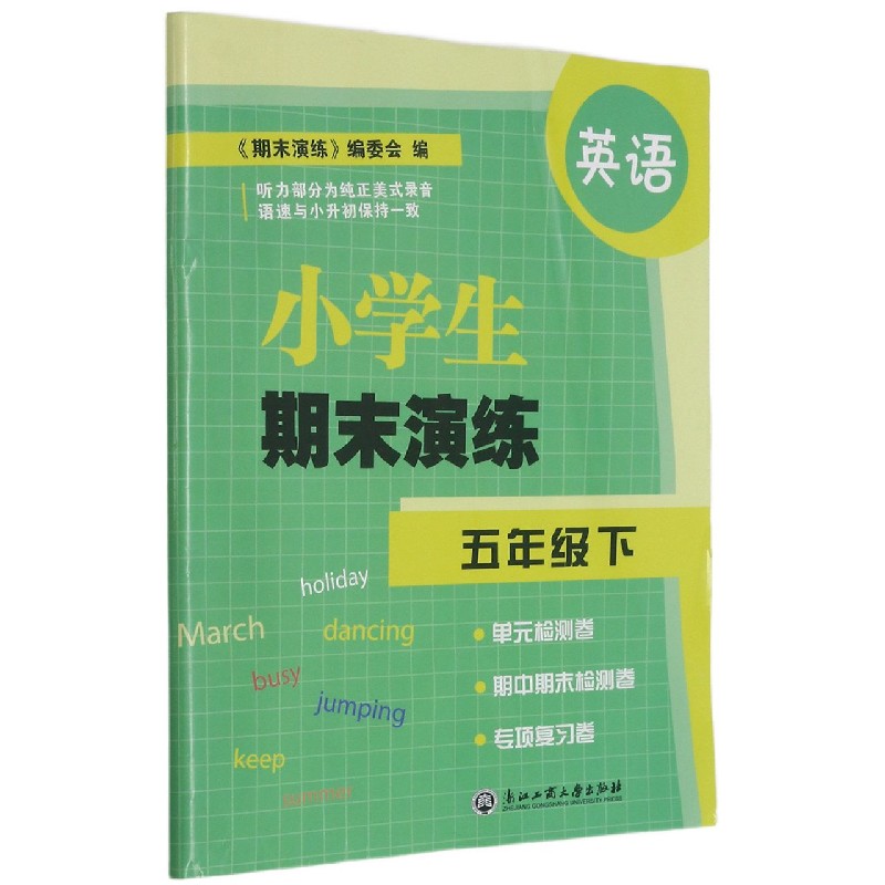 英语（5下）/小学生期末演练