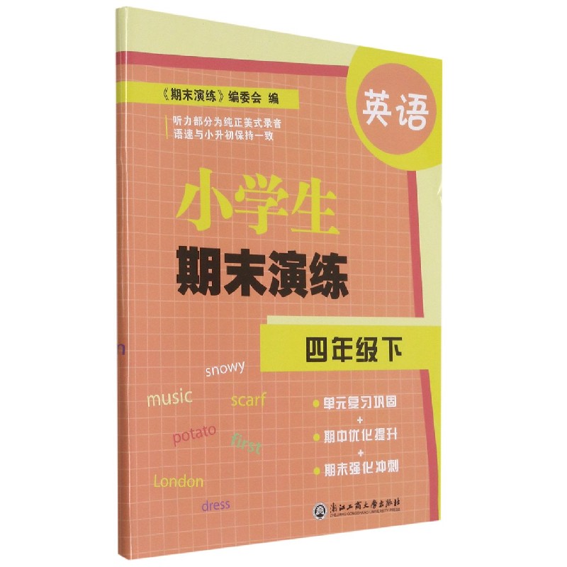 英语（4下）/小学生期末演练